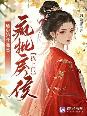 通房娇骨魅惑，疯批戾侯找上门